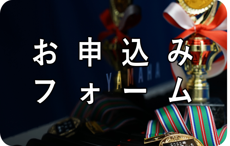 申し込みフォーム