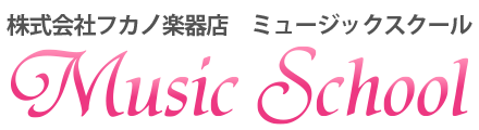 株式会社フカノ楽器店 MUSIC SCHOOL