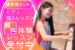 ピアノ個人レッスン博多南センター