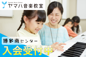 ヤマハ音楽教室博多南センター
