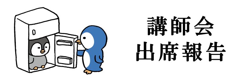 講師会出席