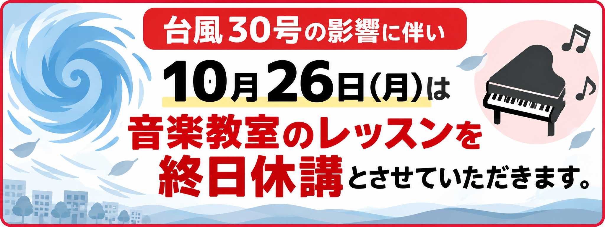 台風で休講